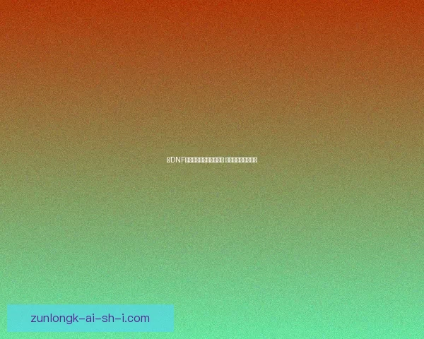 在DNF中最受欢迎的职业有哪些 哪个职业最适合你玩